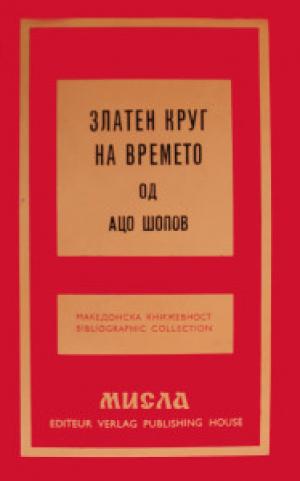 Златен круг на времето